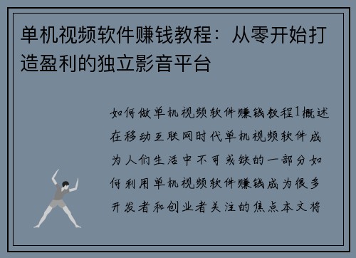 单机视频软件赚钱教程：从零开始打造盈利的独立影音平台