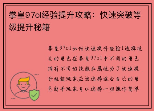 拳皇97ol经验提升攻略：快速突破等级提升秘籍