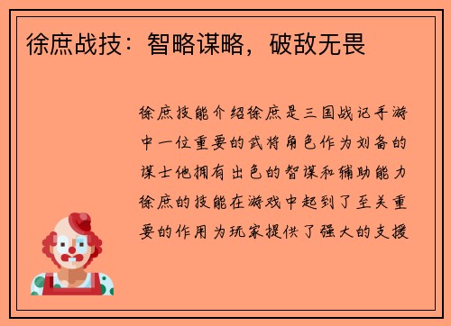 徐庶战技：智略谋略，破敌无畏