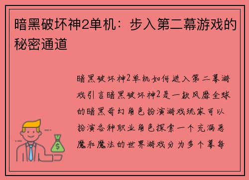 暗黑破坏神2单机：步入第二幕游戏的秘密通道