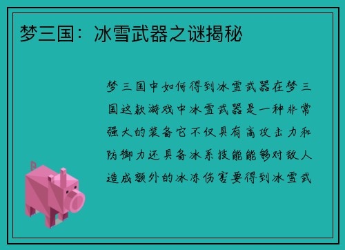 梦三国：冰雪武器之谜揭秘