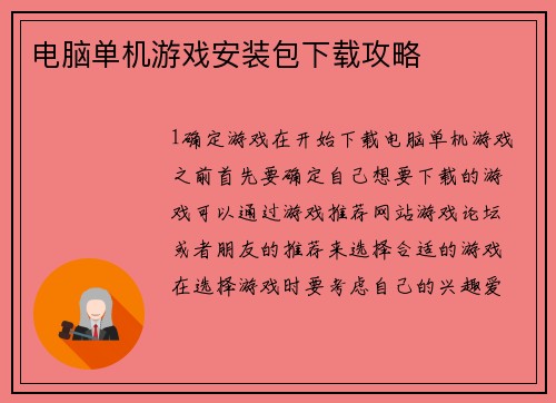 电脑单机游戏安装包下载攻略