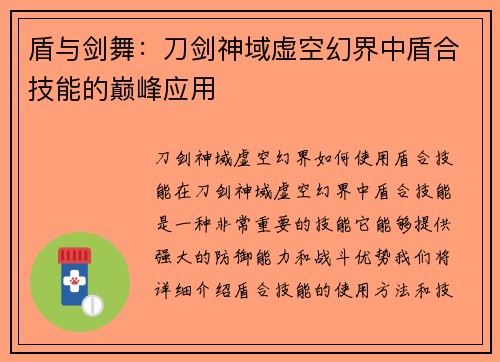 盾与剑舞：刀剑神域虚空幻界中盾合技能的巅峰应用