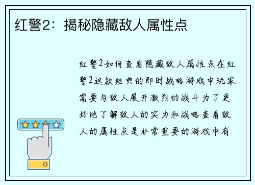 红警2：揭秘隐藏敌人属性点