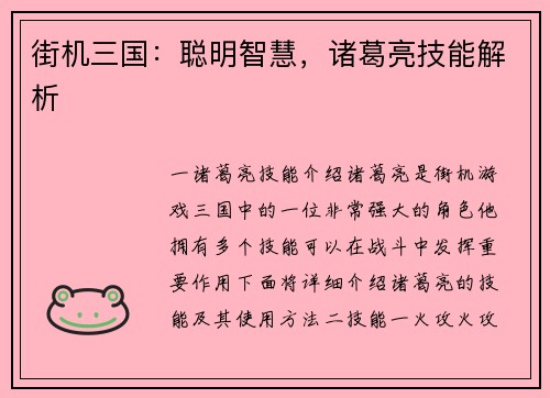 街机三国：聪明智慧，诸葛亮技能解析