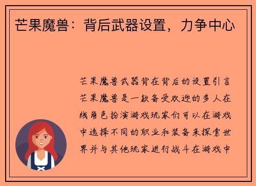 芒果魔兽：背后武器设置，力争中心